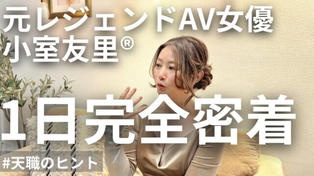 小室友里® 1日完全密着